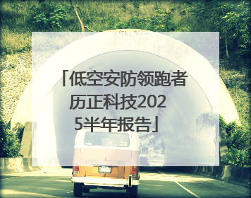 低空安防领跑者 历正科技2025半年报告