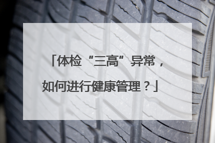 体检“三高”异常，如何进行健康管理？