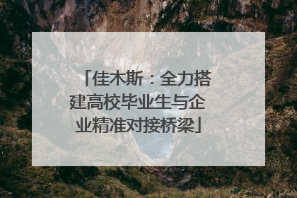 佳木斯：全力搭建高校毕业生与企业精准对接桥梁