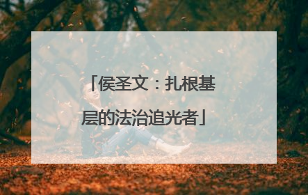侯圣文：扎根基层的法治追光者