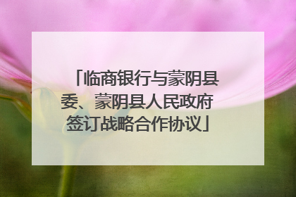 临商银行与蒙阴县委、蒙阴县人民政府签订战略合作协议