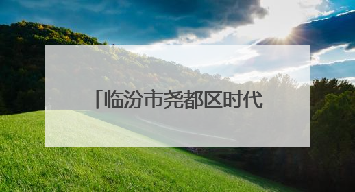 临汾市尧都区时代风华特色学校举行一年级入队仪式