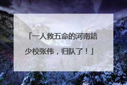 一人救五命的河南籍少校张伟，归队了！