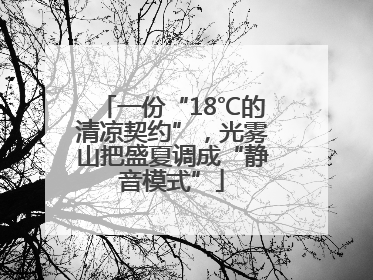 一份“18℃的清凉契约”，光雾山把盛夏调成“静音模式”