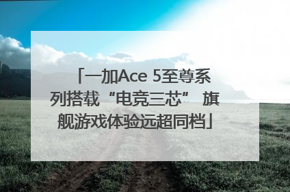 一加Ace 5至尊系列搭载“电竞三芯” 旗舰游戏体验远超同档