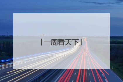 一周看天下