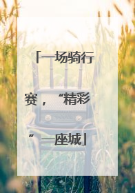 一场骑行赛，“精彩”一座城