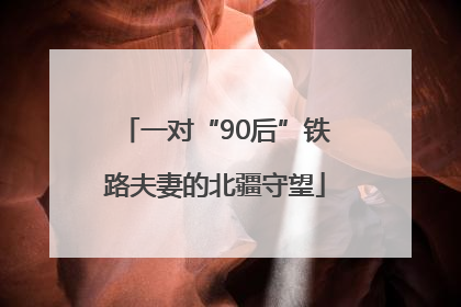 一对“90后”铁路夫妻的北疆守望