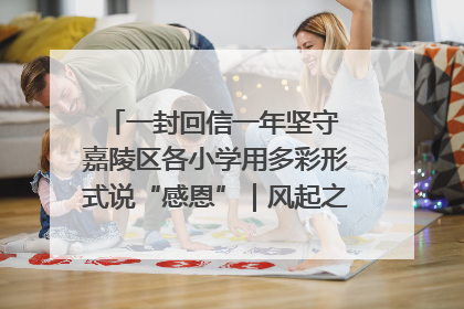 一封回信一年坚守 嘉陵区各小学用多彩形式说“感恩”｜风起之江 扶摇直上