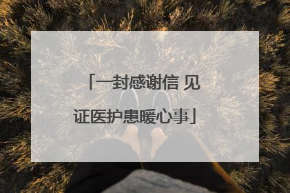 一封感谢信 见证医护患暖心事