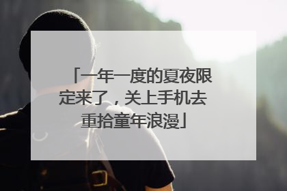 一年一度的夏夜限定来了，关上手机去重拾童年浪漫