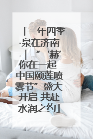 一年四季·泉在济南｜“‘赫’你在一起 中国颐莲喷雾节”盛大开启 共赴水润之约