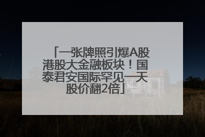 一张牌照引爆A股港股大金融板块！国泰君安国际罕见一天股价翻2倍