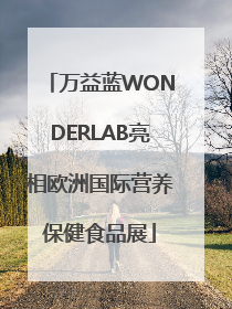 万益蓝WONDERLAB亮相欧洲国际营养保健食品展
