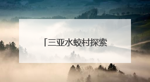 三亚水蛟村探索“农田+”耕地复合利用模式，开发农旅融合项目