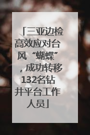 三亚边检高效应对台风“蝴蝶”，成功转移132名钻井平台工作人员