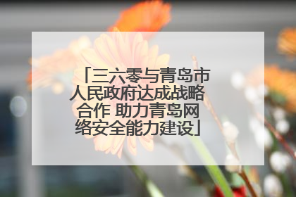 三六零与青岛市人民政府达成战略合作 助力青岛网络安全能力建设