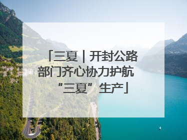 三夏｜开封公路部门齐心协力护航“三夏”生产
