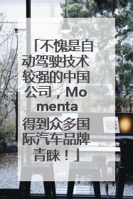 不愧是自动驾驶技术较强的中国公司，Momenta得到众多国际汽车品牌青睐！