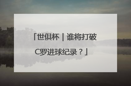 世俱杯｜谁将打破C罗进球纪录？