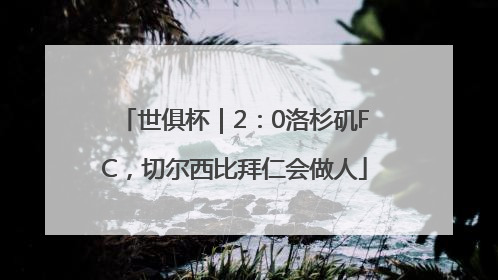 世俱杯｜2：0洛杉矶FC，切尔西比拜仁会做人