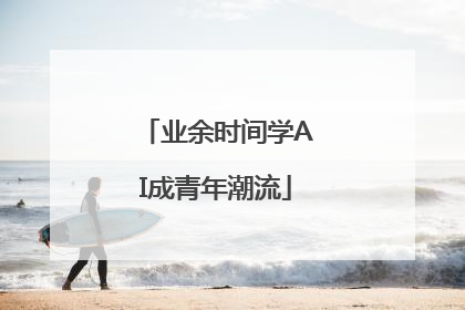 业余时间学AI成青年潮流
