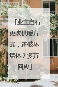 业主自行更改供暖方式，还破坏墙体？多方回应
