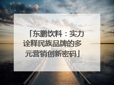 东鹏饮料：实力诠释民族品牌的多元营销创新密码