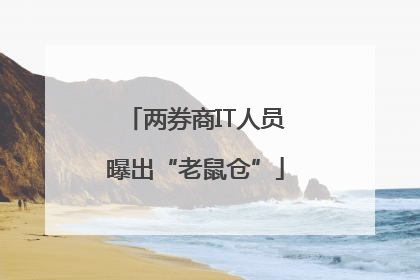 两券商IT人员曝出“老鼠仓”