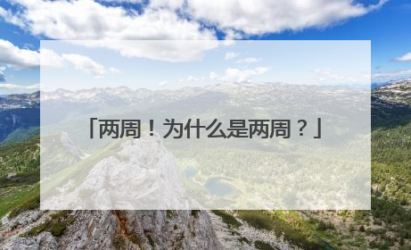 两周！为什么是两周？