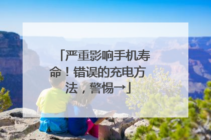 严重影响手机寿命！错误的充电方法，警惕→