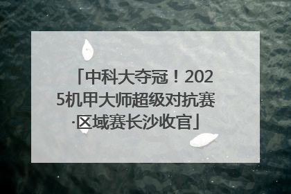 中科大夺冠！2025机甲大师超级对抗赛·区域赛长沙收官