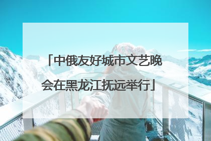 中俄友好城市文艺晚会在黑龙江抚远举行