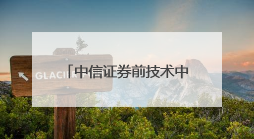 中信证券前技术中心高级经理偷看私募大佬持仓，趋同交易获利213万！请求减免处罚无效，被罚没426万
