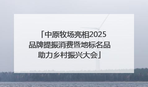 中原牧场亮相2025品牌提振消费暨地标名品助力乡村振兴大会