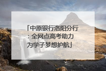 中原银行洛阳分行：全网点高考助力 为学子梦想护航