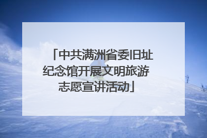 中共满洲省委旧址纪念馆开展文明旅游志愿宣讲活动
