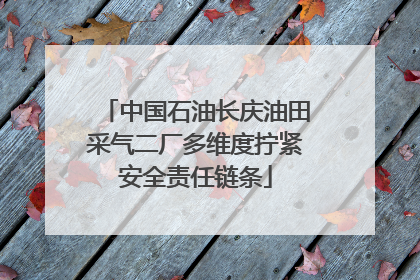 中国石油长庆油田采气二厂多维度拧紧安全责任链条