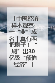 中国经济样本观察·一“业”成名｜真有两把刷子！“刷”出30亿级“颜值经济”
