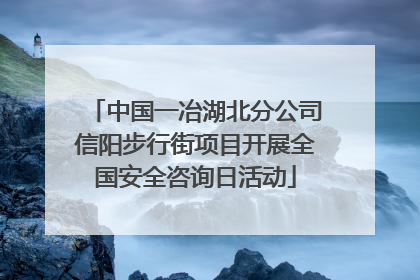 中国一冶湖北分公司信阳步行街项目开展全国安全咨询日活动