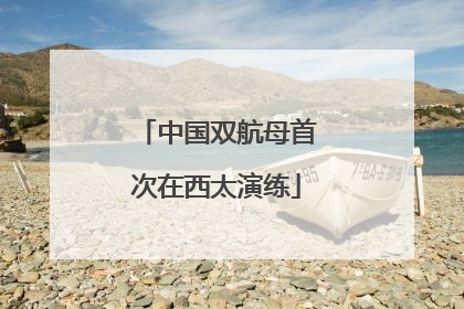 中国双航母首次在西太演练
