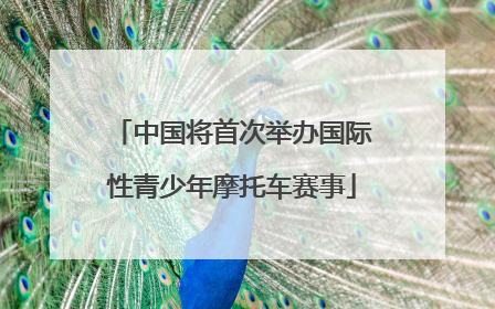 中国将首次举办国际性青少年摩托车赛事