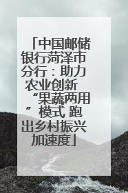 中国邮储银行菏泽市分行：助力农业创新 “果蔬两用”模式 跑出乡村振兴加速度
