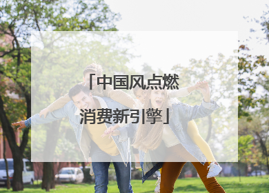 中国风点燃消费新引擎