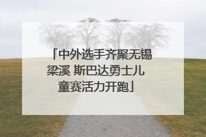 中外选手齐聚无锡梁溪 斯巴达勇士儿童赛活力开跑