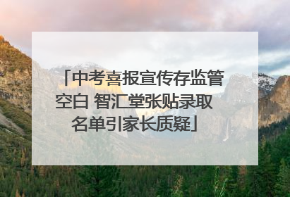 中考喜报宣传存监管空白 智汇堂张贴录取名单引家长质疑