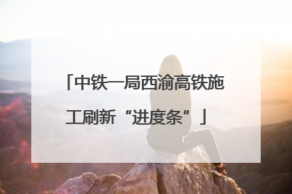 中铁一局西渝高铁施工刷新“进度条”