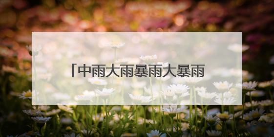 中雨大雨暴雨大暴雨！刚刚，武汉气象官宣：18日入梅！