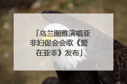 乌兰图雅演唱亚非妇促会会歌《爱在亚非》发布
