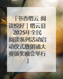 书香缙云 阅读悦好｜缙云县2025年全民阅读系列活动启动仪式暨朗诵大赛颁奖晚会举行